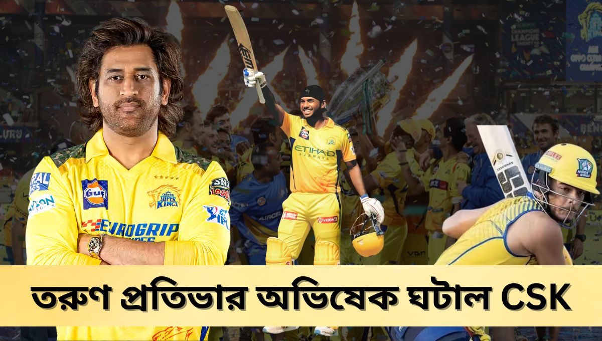 Chennai Supar Kings : হলুদ জার্সি আর ধোনির সেই শেষ চাল!