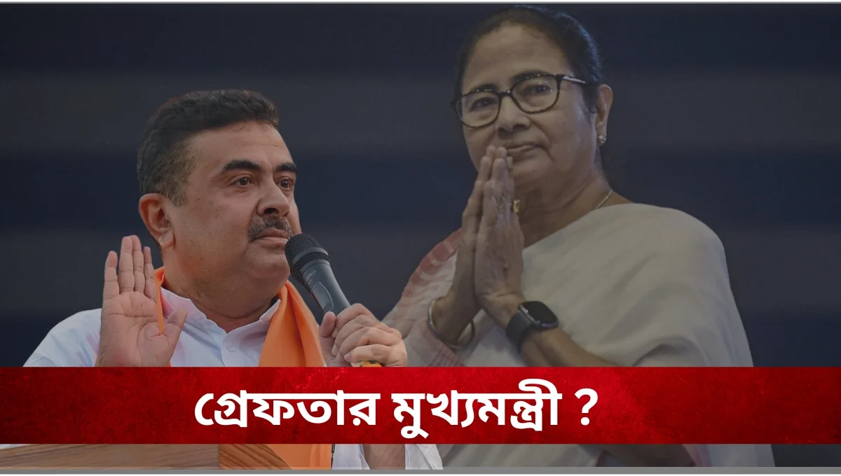 West Bengal CM Arrest : ৭২ ঘণ্টার আল্টিমেটামে মুখ্যমন্ত্রী বনাম শুভেন্দু