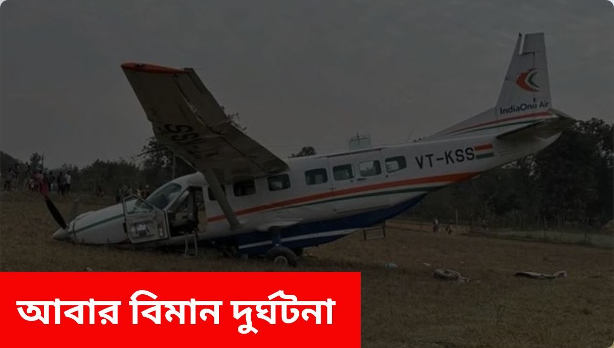 Plane Crash : ভুবনেশ্বর–রৌরকেল্লা পথে বিপত্তি, ফাঁকা মাঠে চার্টার্ড বিমানের জরুরি অবতরণ